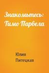 Юлия Питецкая - Знакомьтесь: Тимо Парвела