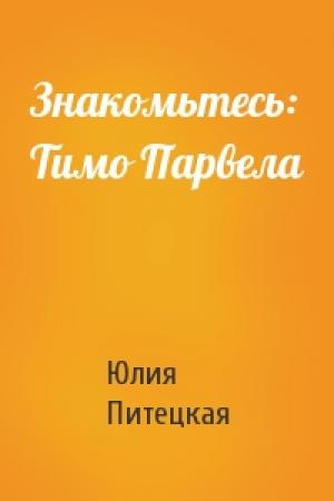 Обложка книги «Знакомьтесь: Тимо Парвела» — Юлия Питецкая