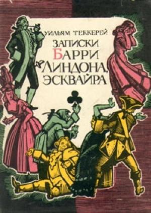Обложка книги «Записки Барри Линдона, эсквайра, писанные им самим» — Уильям Теккерей