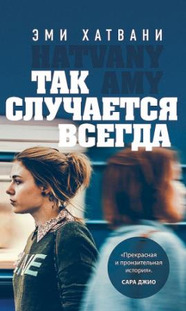 Обложка книги «Так случается всегда» — Эми Хатвани