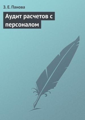 Обложка книги «Аудит расчетов с персоналом» — Зинаида Панова