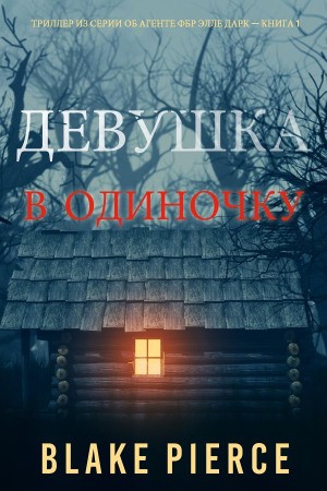 Обложка книги «Девушка: в одиночку» — Блейк Пирс