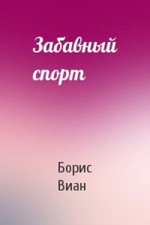 Обложка книги «Забавный спорт» — Борис Виан