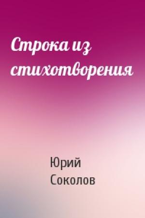Обложка книги «Строка из стихотворения» — Юрий Соколов