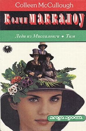 Обложка книги «Леди из Миссалонги» — Колин Маккалоу