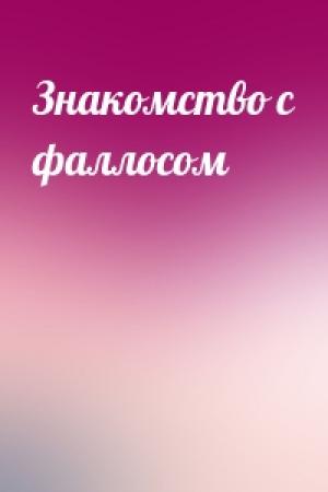 Обложка книги «Знакомство с фаллосом»