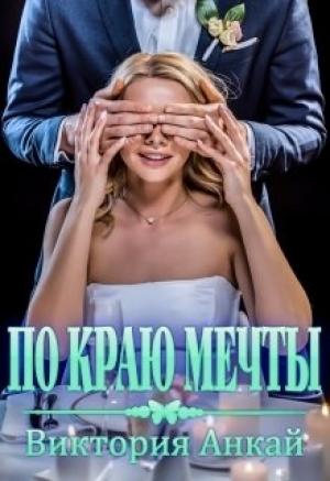 Обложка книги «По краю мечты» — Виктория Анкай