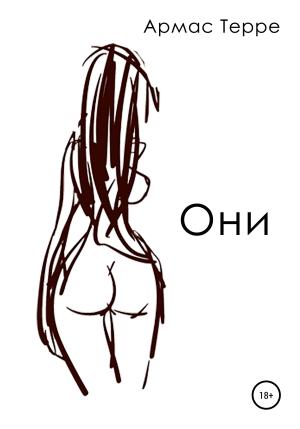 Обложка книги «Они» — Армас Терре
