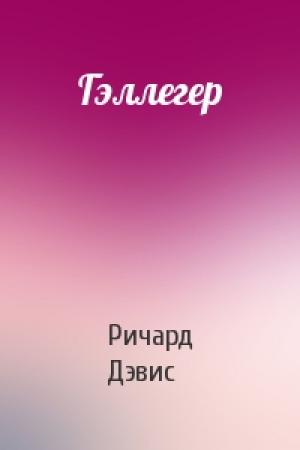Обложка книги «Гэллегер» — Ричард Дэвис
