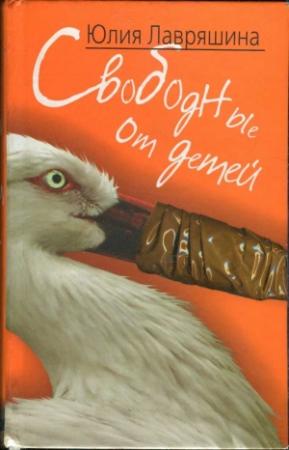 Обложка книги «Свободные от детей» — Юлия Лавряшина