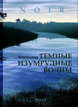 Обложка книги «Темные изумрудные волны» — Федор Московцев