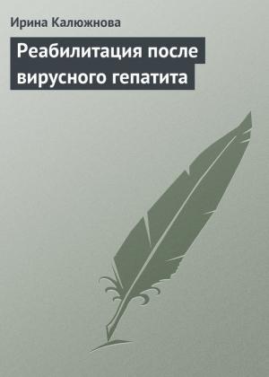 Обложка книги «Реабилитация после вирусного гепатита» — Ирина Калюжнова