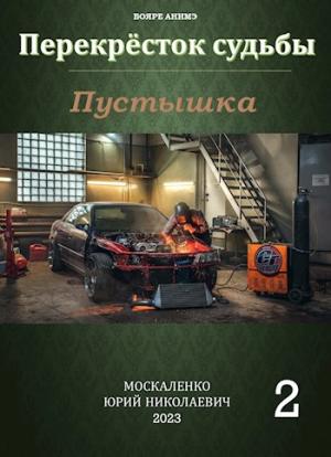 Обложка книги «Перекресток судьбы. Пустышка. Книга вторая» — Юрий Москаленко