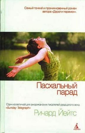 Обложка книги «Пасхальный парад» — Ричард Йейтс