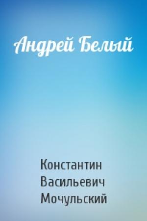 Обложка книги «Андрей Белый» — Константин Мочульский