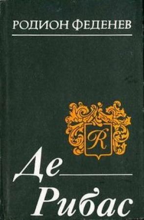 Обложка книги «Де Рибас» — Родион Феденёв