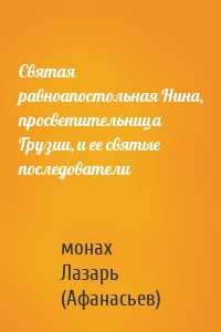 Святая равноапостольная Нина, просветительница Грузии, и ее святые последователи