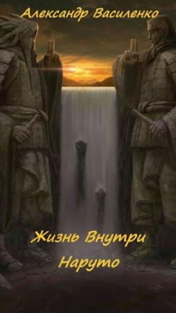 Обложка книги «Жизнь внутри Наруто» — Василенко Александр