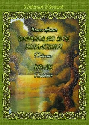Обложка книги «Дорога во все ненастья. Брак (сборник)» — Николай Удальцов