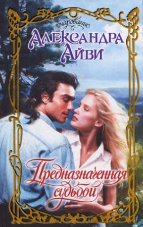 Обложка книги «Предназначенная судьбой» — Дебора Рэли