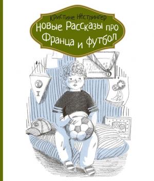 Обложка книги «Новые рассказы про Франца и футбол» — Кристине Нёстлингер