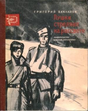 Обложка книги «Пушки стреляют на рассвете» — Григорий Бакланов