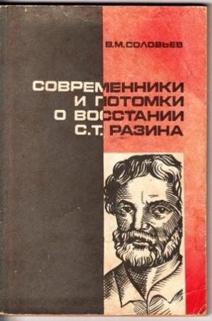 Обложка книги «Современники и потомки о восстании С.Т. Разина» — Владимир Соловьев