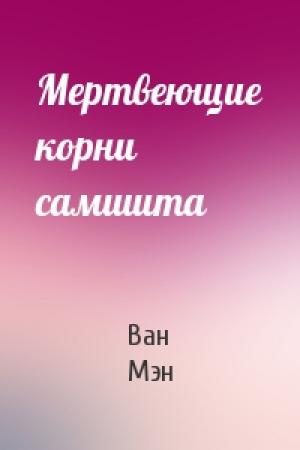 Обложка книги «Мертвеющие корни самшита» — Ван Мэн