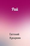 Евгений Кукаркин - Рай