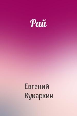 Обложка книги «Рай» — Евгений Кукаркин