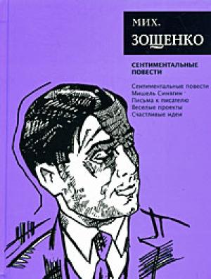 Обложка книги «Том 3. Сентиментальные повести» — Михаил Зощенко