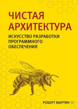 Обложка книги «Чистая архитектура» — Роберт Мартин