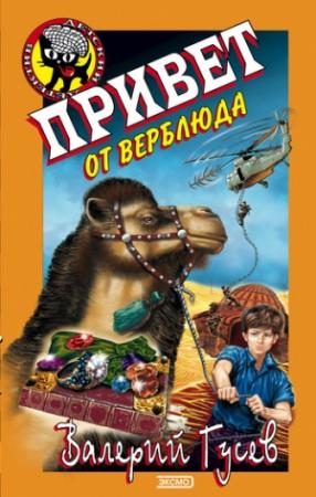 Обложка книги «Привет от верблюда» — Валерий Гусев
