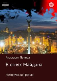 Анастасия Попова - В огнях Майдана