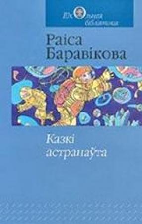 Обложка книги «Казкі астранаўта: касмічныя падарожжы беларусаў» — Раиса Андреевна Боровикова