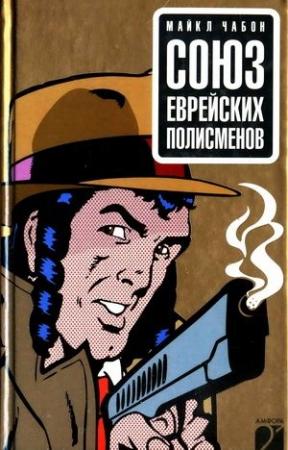 Обложка книги «Союз еврейских полисменов» — Майкл Чабон