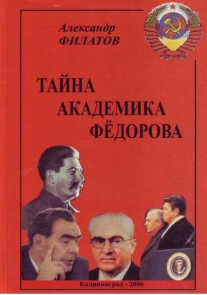 Обложка книги «Тайна академика Фёдорова» — Александр Филатов