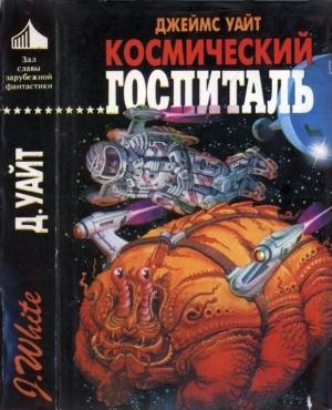 Обложка книги «Космический госпиталь. Звездный хирург. Большая операция» — Джеймс Уайт