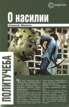 Обложка книги «О насилии» — Славой Жижек