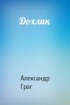 Александр Грог - Дохлик