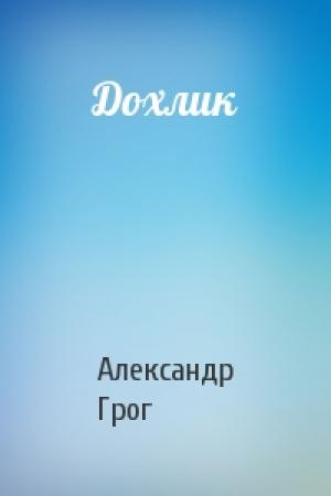 Обложка книги «Дохлик» — Александр Грог