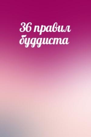 Обложка книги «36 пpавил бyддиста»