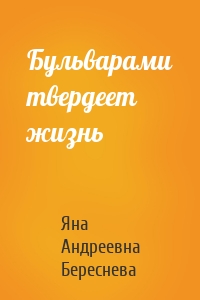 Бульварами твердеет жизнь