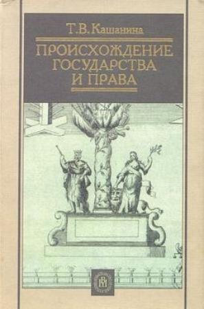 Обложка книги «Происхождение государства и права» — Татьяна Кашанина