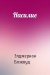 Элджернон Блэквуд - Насилие