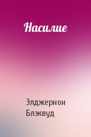 Обложка книги «Насилие» — Элджернон Блэквуд