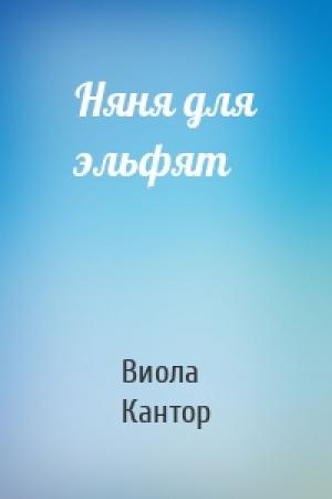 Обложка книги «Няня для эльфят» — Виола Кантор