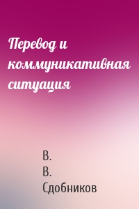 Перевод и коммуникативная ситуация