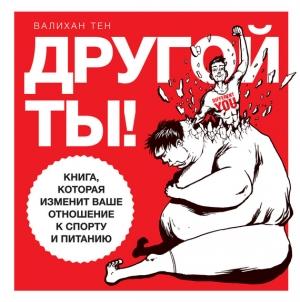 Обложка книги «Другой ты!» — Валихан Тен