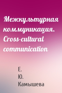 Межкультурная коммуникация. Сross-cultural communication